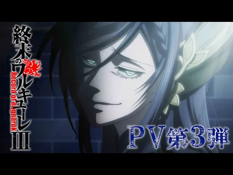 アニメ 『終末のワルキューレⅢ』 PV 第３弾／"Record of Ragnarok III" The third PV [ENG SUB]