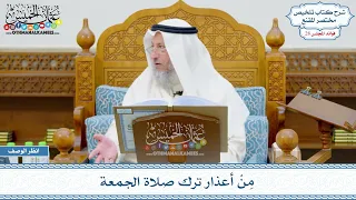 1420 م ن أعذار ترك صلاة الجمعة عثمان الخميس 