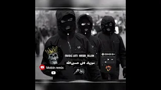 ریمیکس جدید لاتی حسبی الله ریمیکس ناب حتما گوش کن ساب لایک کامنت یادتون نره 