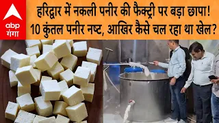 Haridwar News: नकली पनीर की फैक्ट्री पर बड़ा छापा! 10 कुंतल पनीर नष्ट, आखिर कैसे चल रहा था खेल?