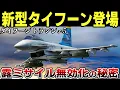 決定版トランシェ5と電子戦機？ユーロファイター・タイフーンとF-35を併用するドイツ空軍の狙いとは？【ゆっくり解説】