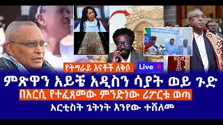 የትግራይ እናቶች ለቅሶ ምጽዋን አይቼ አዲስን ሳያት ወይ ጉድ በአርሲ የተፈጸመው ምንድነው ሪፖርቱ ወጣ አርቲስት ጌትነት እንየው ተሸለመ 