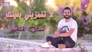 لا تغمزيني بعينك  حمدي المناصير دندنها
