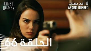 لا أحد يعلم الحلقة 66 مدبلجة Kimse Bilmez 