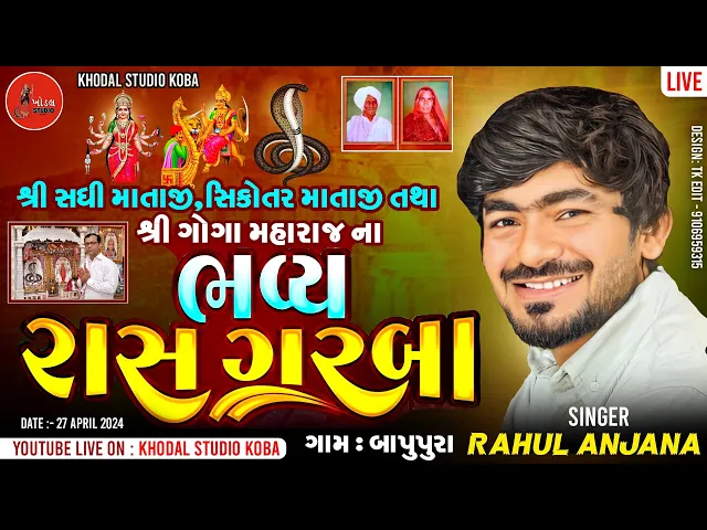 Download MP3 🔴 શ્રી સધી માતાજી, સિકોતર માતાજી તથા શ્રી ગોગા મહારાજ ના  ભવ્ય રાસ ગરબા  @khodalstudiogandhinagar