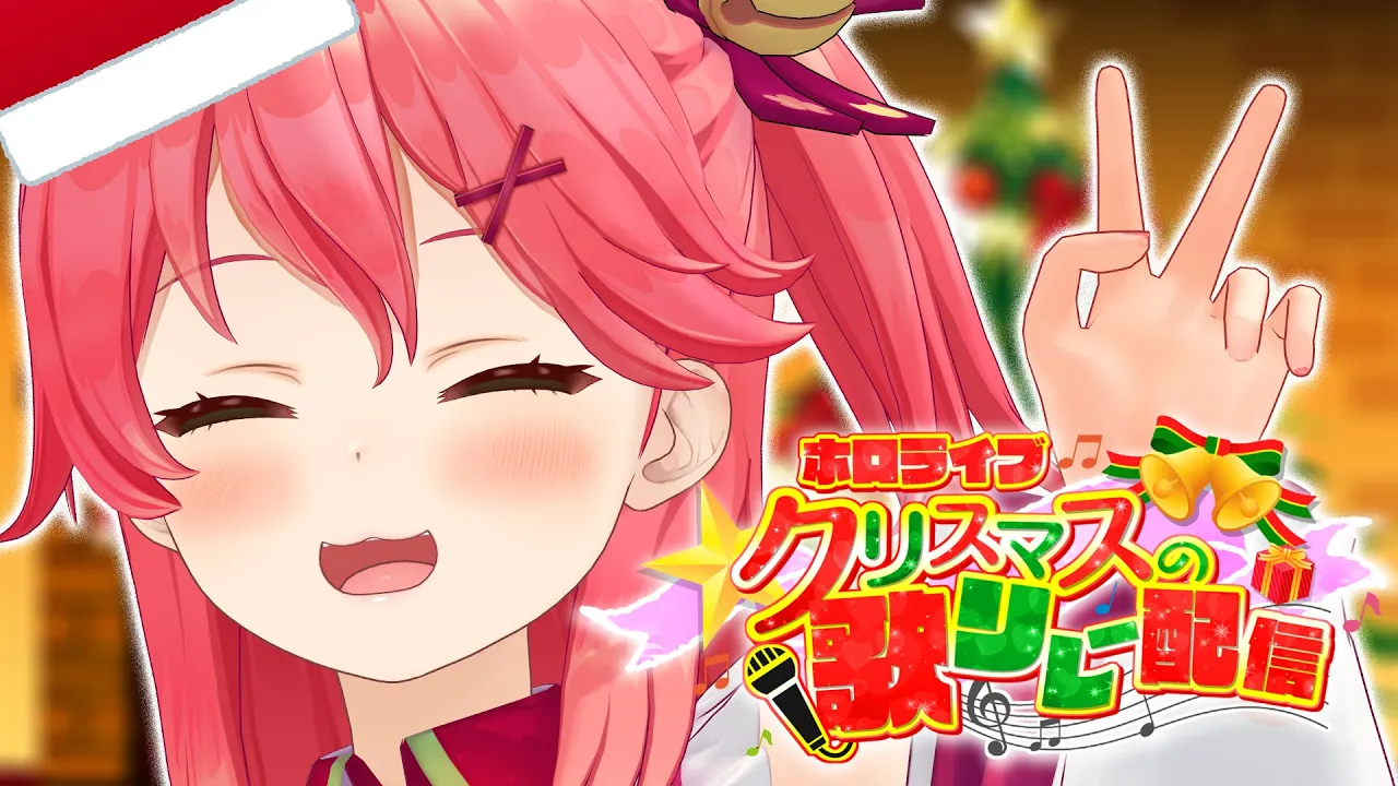 【#ホロライブクリスマス】Xmas Song Show ♬ 歌リレーのはじまりだにぇ！【ホロライブ/さくらみこ】