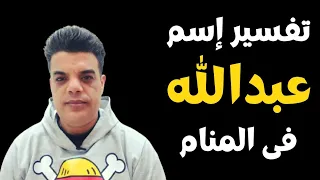 تفسير رؤية اسم عبدالله فى المنام 
