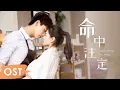 Download Lagu OST《你是我的命中注定 You Are My Destiny》 | Theme song《命中注定 Ming Zhong Zhu Ding》by Ding Dang