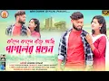 Download Lagu KANDE KANDE BANCHI ACHI PAGOLER MOTON !! PURULIA SAD SONG !! RS SAILENDRA !! RITU !! KUNDAN KUMAR