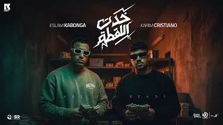 اسلام كابونجا و كريم كريستيانو   خدت اللقطه   هل انت مستعد                                           دندنها