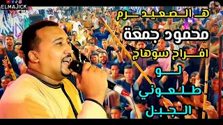 لو طلعوني الجبل هرم الصعيد محمود جمعة افراح سوهاج دار السلام 