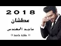 Majid Al Muhandis ... Aatshan | ((عطشان..ماجد المهندس ..حفلة ((خاصة