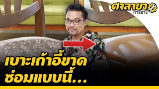 ซ่อมเบาะเก้าอี้ขาด | ศาลายาการช่าง