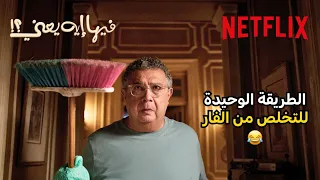 الطريقة الصحيحة للتخلص من الفأر     فيلم فيها إيه يعني                 دندنها