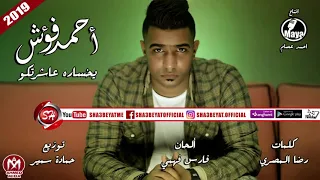 احمد فؤش اغنية يخسارة عاشرتكو 2019 على شعبيات AHMED FO2SH YA KHOSARA ASHERTOKOM 