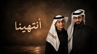 أحمد و فهد الاسلمي   انتهينا  حصريا          دندنها