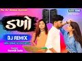Lagu ડખો | Suresh Zala | DJ Remix | Mare Be Dada No Dakho Se | Suresh Zala New 2021 Latest DJ Remix