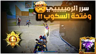 ايمك ليش يضيع 0.01% يعرفون هل سر الي يغير ايمك جذرياً كيف تكون ملك سولو سكواد 😱🔥| BOSS PUBG MOBILE