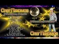 Download Lagu Олег Пахомов Месяц Май (New album 2019)