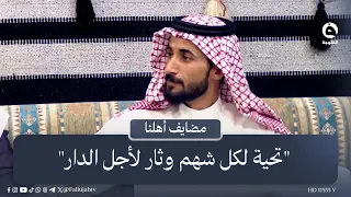 "تحية لكل شهم وثار لأجل الدار".. قصيدة وطنية للشاعر أحمد العبيدي  #مضايف_أهلنا