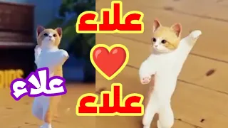 اغنية باسم علاء اغنية علاء علاء اغنية اسم علاء علاء السعودية فلسطين الجزائر العراق المغرب علاء 