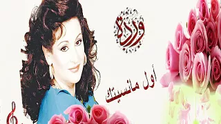 اجمل اغنيه للفنانه ورده اول ما نسيتك دندنها