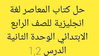 حل كتاب المعاصر لغة انجليزية للصف الرابع الابتدائي ص 49 50 52 