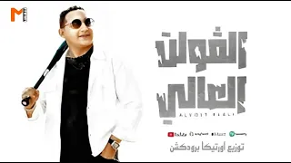 ريمكس اغنيه   الفولت العالي   رضا البحراوي ريمكس هيكسر الدنيا توزيع اورتيكا برودكشن               دندنها