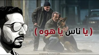 يا ناس يا هوه                دندنها
