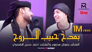 الإحتفال بـ مليون مشاهدة لأنشودة بمدح حبيب الروح رضوان محمود أحمد حسن الأقصري 