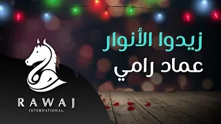 زيدوا الأنوار   عماد رامي    من البوم أسعد ليالي   زفوا التهاني والأماني وأناشيد الحب دندنها