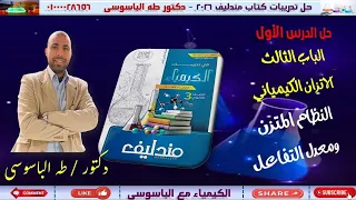 حل الدرس الاول الاتزان الكيميائي النظام المتزن ومعدل التفاعل كتاب مندليف 2026 
