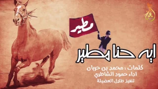 ايه حنا مطير   كلمات محمد بن حربان   اداء   حمود الشاطري دندنها