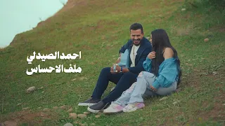                                                              احمد الصيدلي   ملف الاحساس  فيديو كليب  دندنها