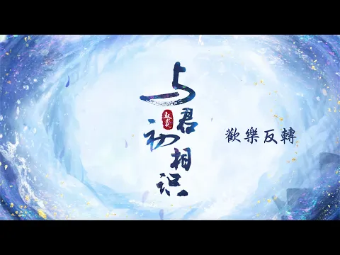 與君初相識 The Blue Whisper 歡樂反轉 迪麗熱巴 任嘉倫 CROTON MEGAHIT Official