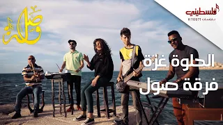 الحلوة غزة فرقة صول 
