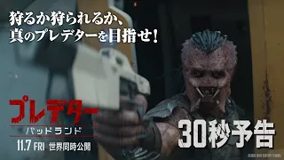 『プレデター：バッドランド』30秒予告｜狩るか狩られるか、真のプレデターを目指せ！｜11月7日（金）世界同時公開！