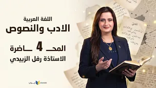 الأدب الحديث - المحاضرة الرابعة 2027