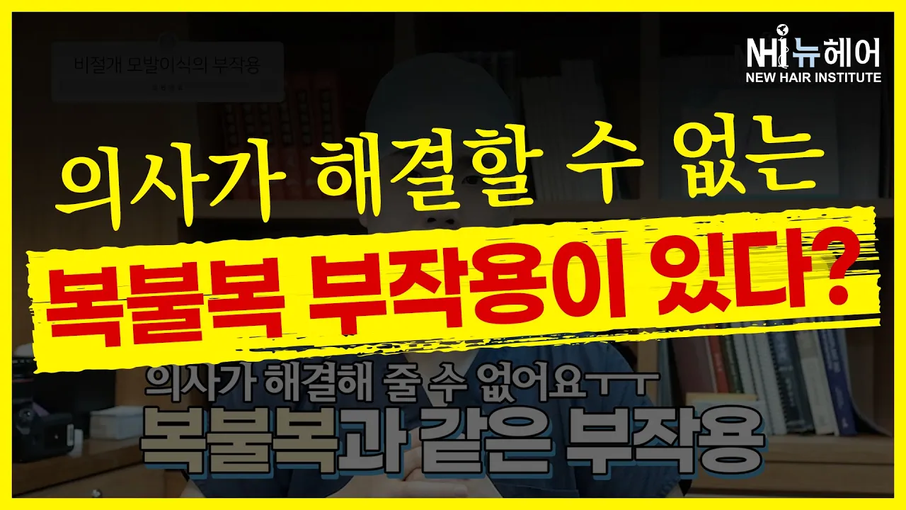 비절개 모발이식의 ❗부작용❗ 다 알려드림 - 뉴헤어 I 모발이식