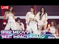 Lagu [LIVE] MEOVV - 'Hands  Up' + 'Burning Up' | 🏆 TikTok Awards Korea 2025 'Best Impact'