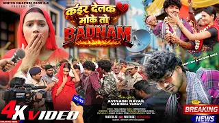 kair delak moke to badnam avinash nayak and manisha yadav new nagpuri video song 2026