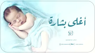 أغنية إستقبال مولود 2025 أغلى بشارة باسم سالم أغاني مواليد 2025 