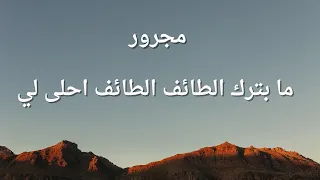 مجرور ما بترك الطائف الطائف احلى لي جديد 2024 