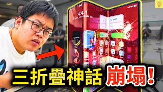 三摺疊手機神話破滅！曾被喊到70萬，如今虧到發瘋！揭開「華為三摺疊手機」崩塌的內幕！