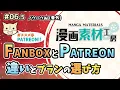 PATREON FANBOX PATREON Choosing a plan Differences between Fanbox and Patreon