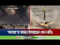 Download Lagu আয়রন ডোমকেও ফাঁকি দিতে পারে ইরানের ফাতাহ মিসাইল! | Iran Hypersonic Missile | Jamuna TV
