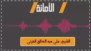 مقطع قصير الأمانة الشيخ علي عبد الخالق القرني  مقطع قصير الأمانة الشيخ علي عبد الخالق القرني