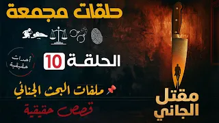 حلقات مجمعة مــــــن الجـــــــانــــــي الحلقة 10 قضايا حقيقية مسلسلات بوليسية اذاعية 