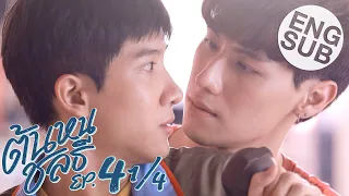  eng sub tonhon chonlatee ep 4 1 4 