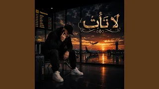 لا تأت   شهباوي دندنها